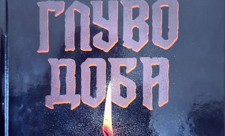 DOBOJ: Zbirka kratkih horor priča inspirisanih srpskim narodnim predanjem (FOTO)