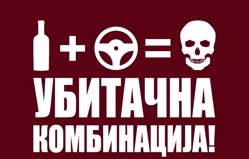 DOBOJ: Promotivna kampanja „Alkohol+volan=ubitačna kombinacija“